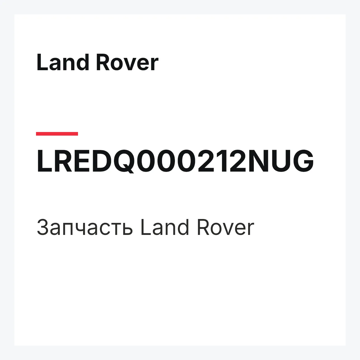 Land Rover LREDQ000212NUG — Запчасть