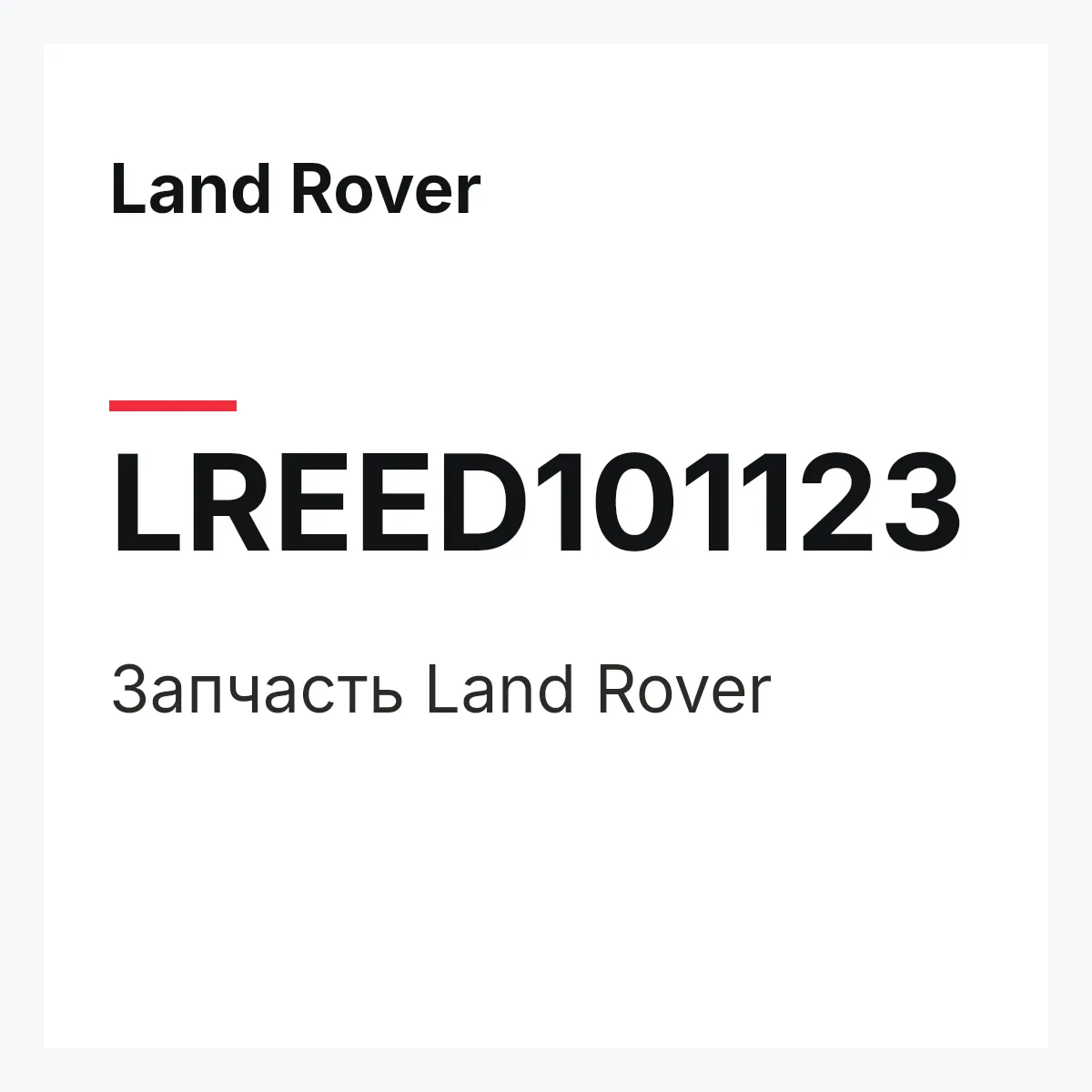 Land Rover LREED101123 — Запчасть