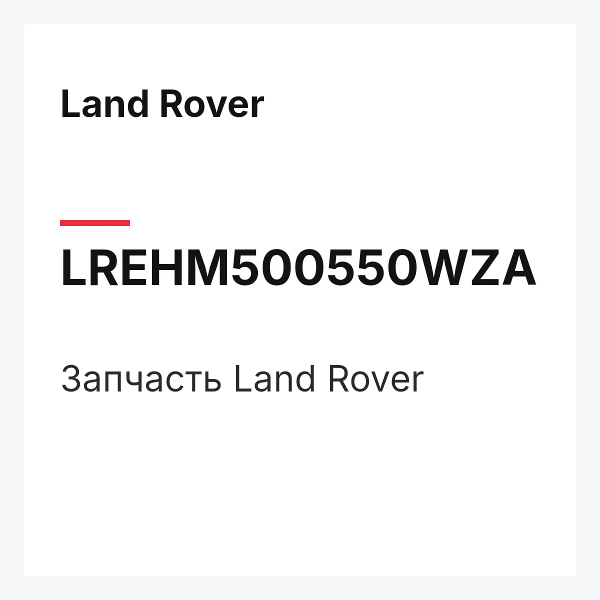 Land Rover LREHM500550WZA — Запчасть