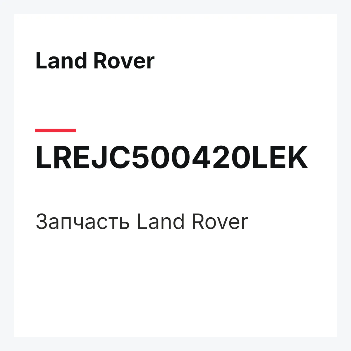 Land Rover LREJC500420LEK — Запчасть