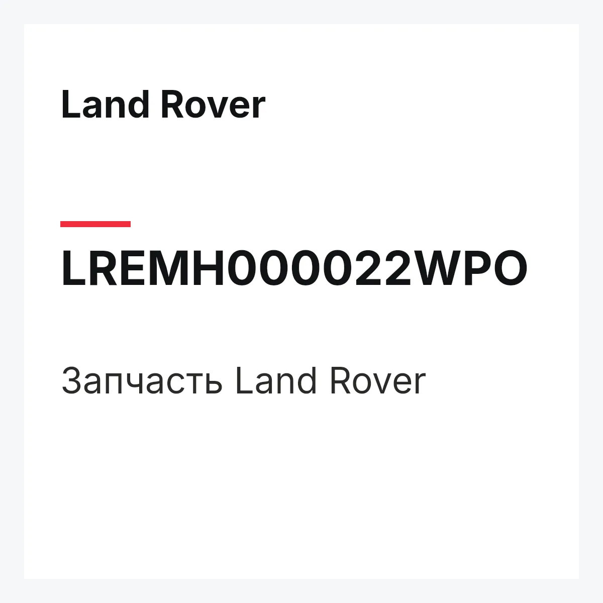 Land Rover LREMH000022WPO — Запчасть