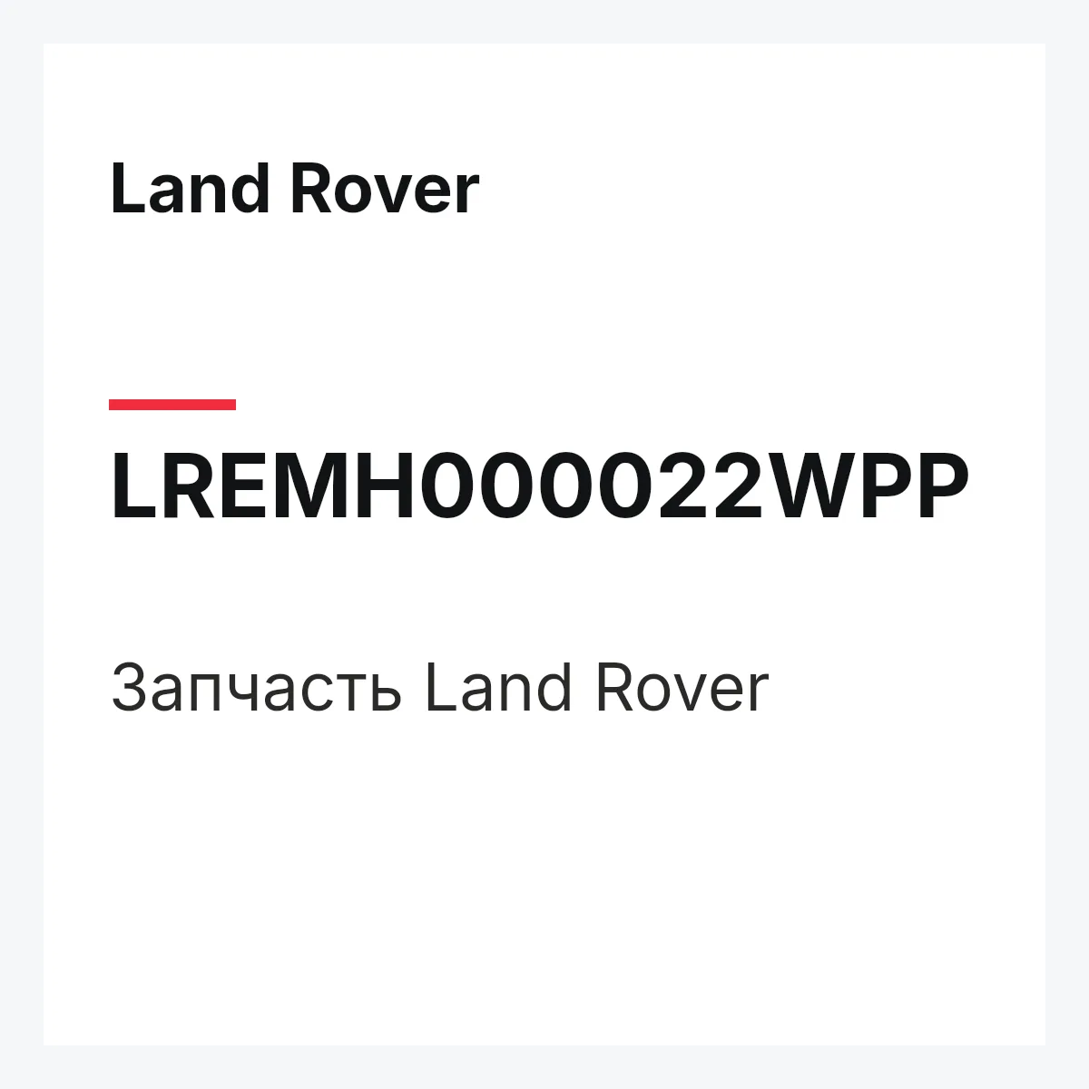 Land Rover LREMH000022WPP — Запчасть