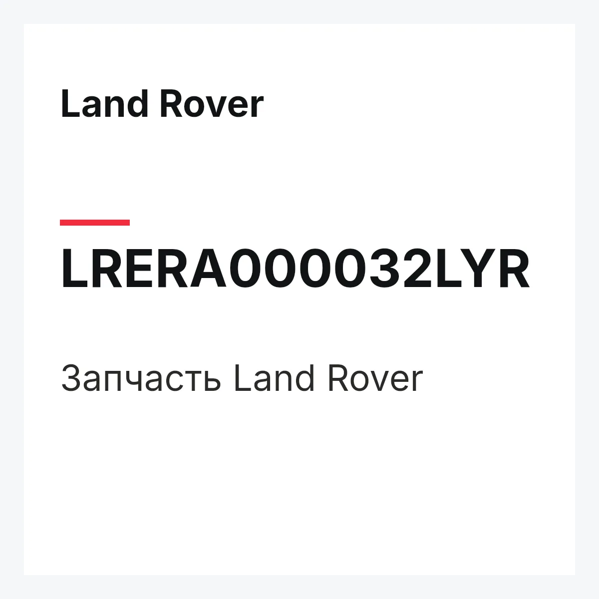 Land Rover LRERA000032LYR — Запчасть