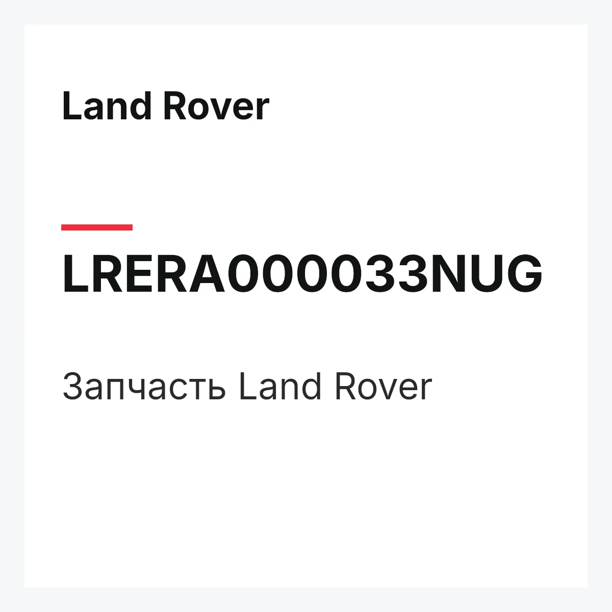 Land Rover LRERA000033NUG — Запчасть