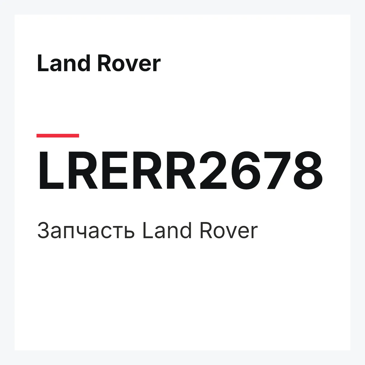 Land Rover LRERR2678 — Запчасть
