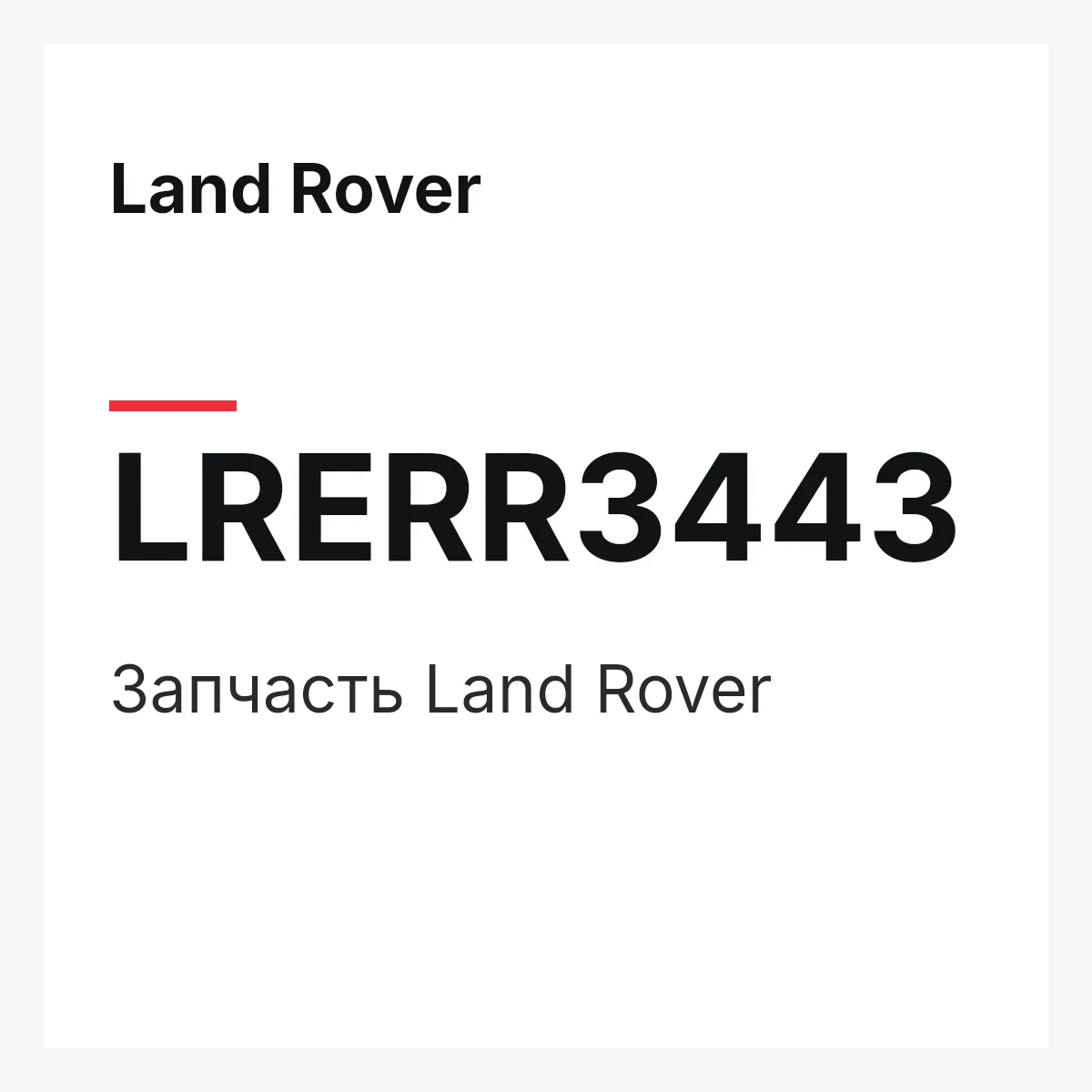 Land Rover LRERR3443 — Запчасть