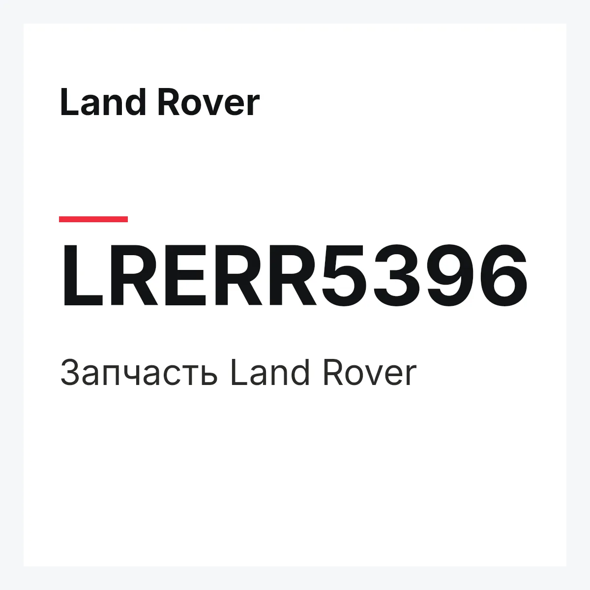 Land Rover LRERR5396 — Запчасть