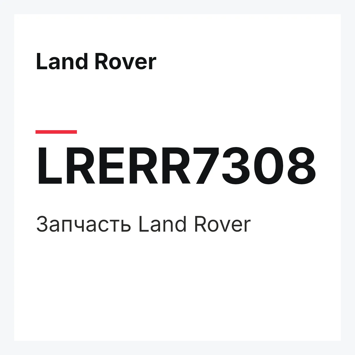 Land Rover LRERR7308 — Запчасть