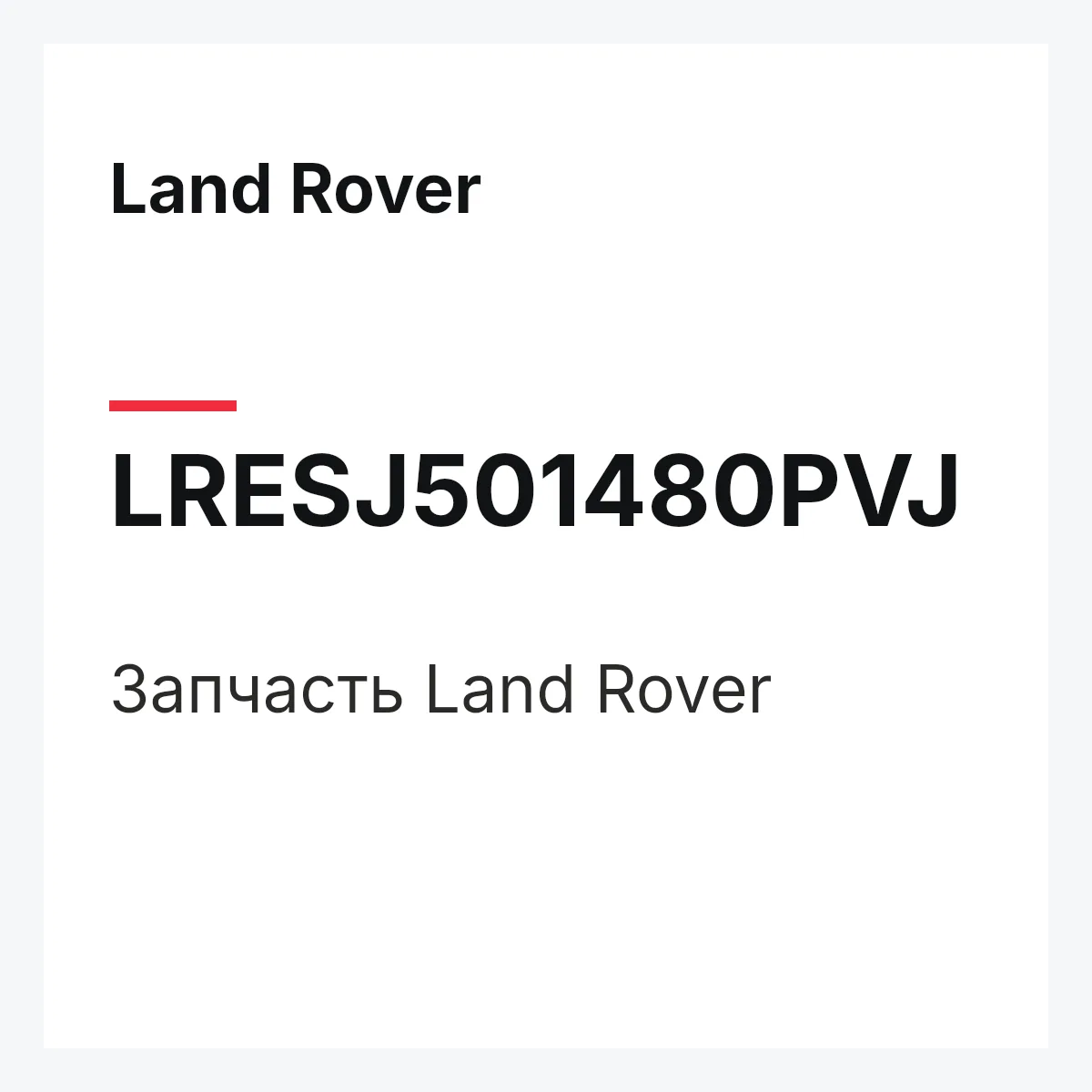 Land Rover LRESJ501480PVJ — Запчасть