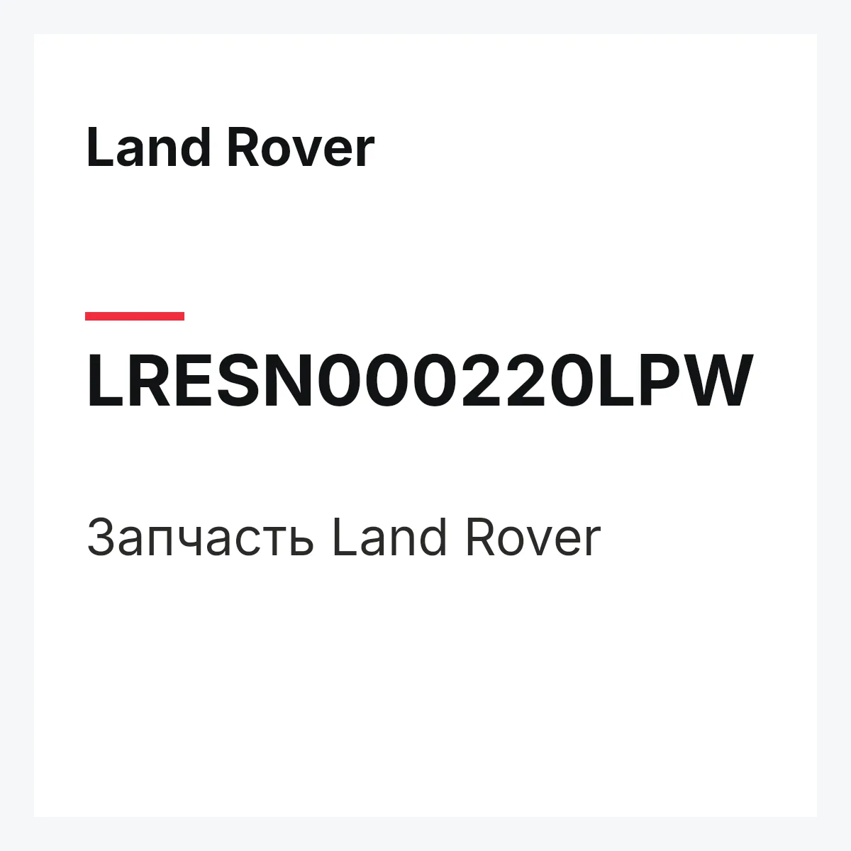 Land Rover LRESN000220LPW — Запчасть