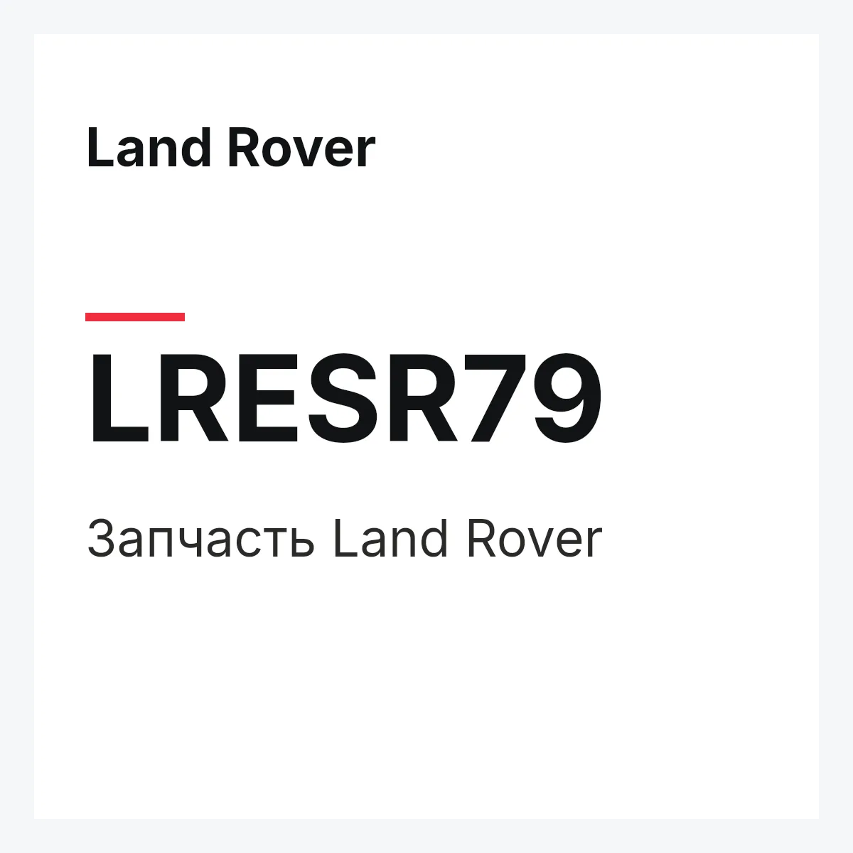 Land Rover LRESR79 — Запчасть