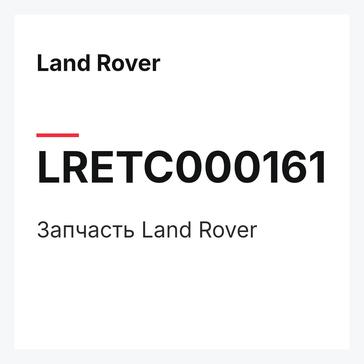 Land Rover LRETC000161 — Запчасть