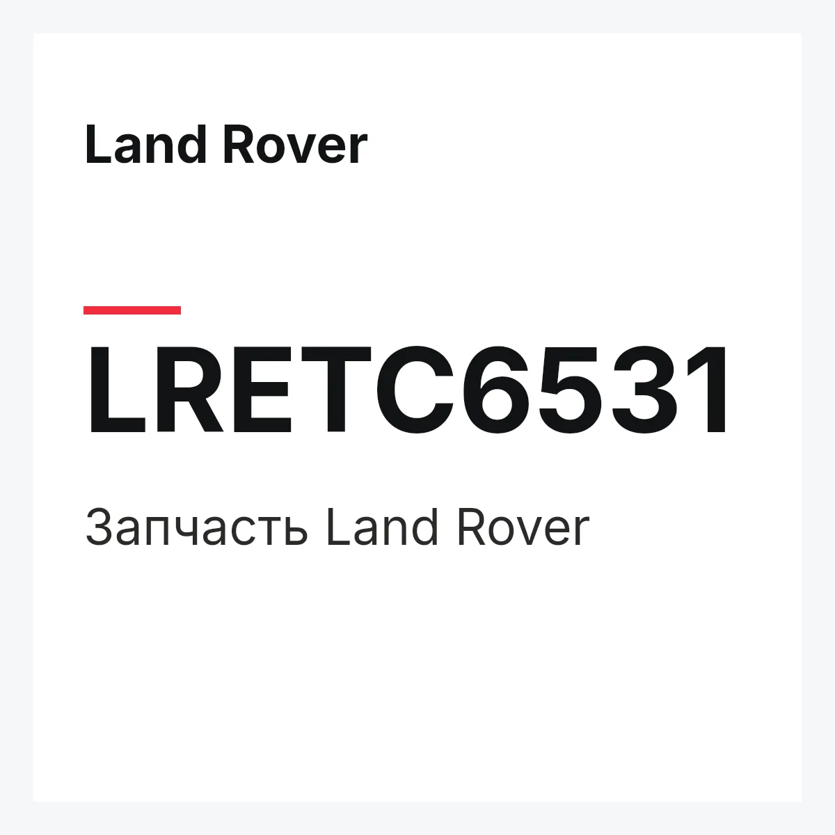 Land Rover LRETC6531 — Запчасть