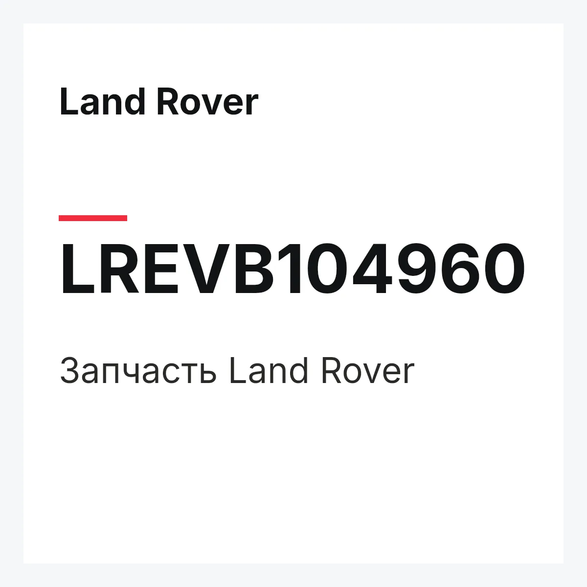 Land Rover LREVB104960 — Запчасть