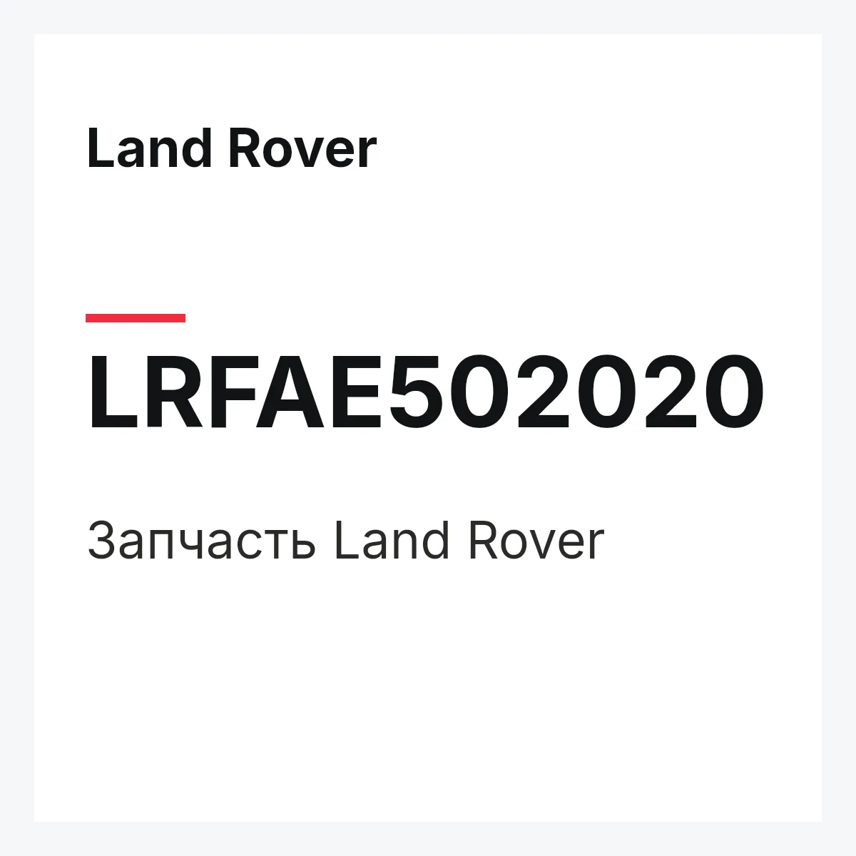 Land Rover LRFAE502020 — Запчасть