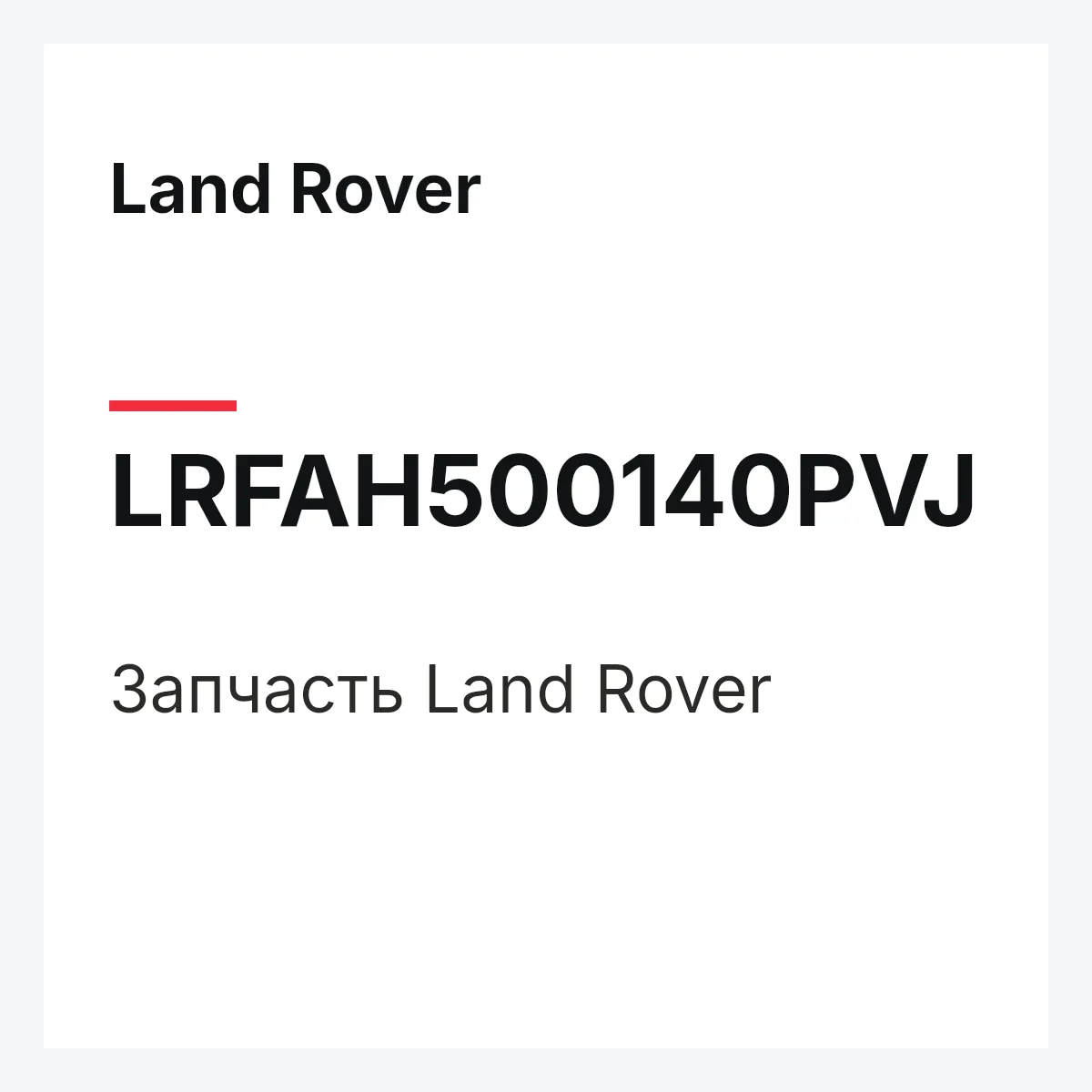 Land Rover LRFAH500140PVJ — Запчасть