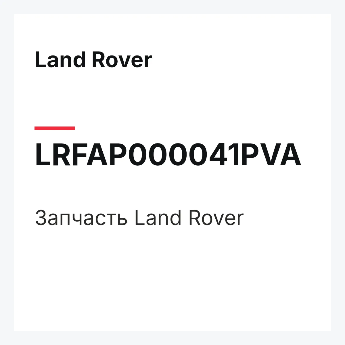 Land Rover LRFAP000041PVA — Запчасть