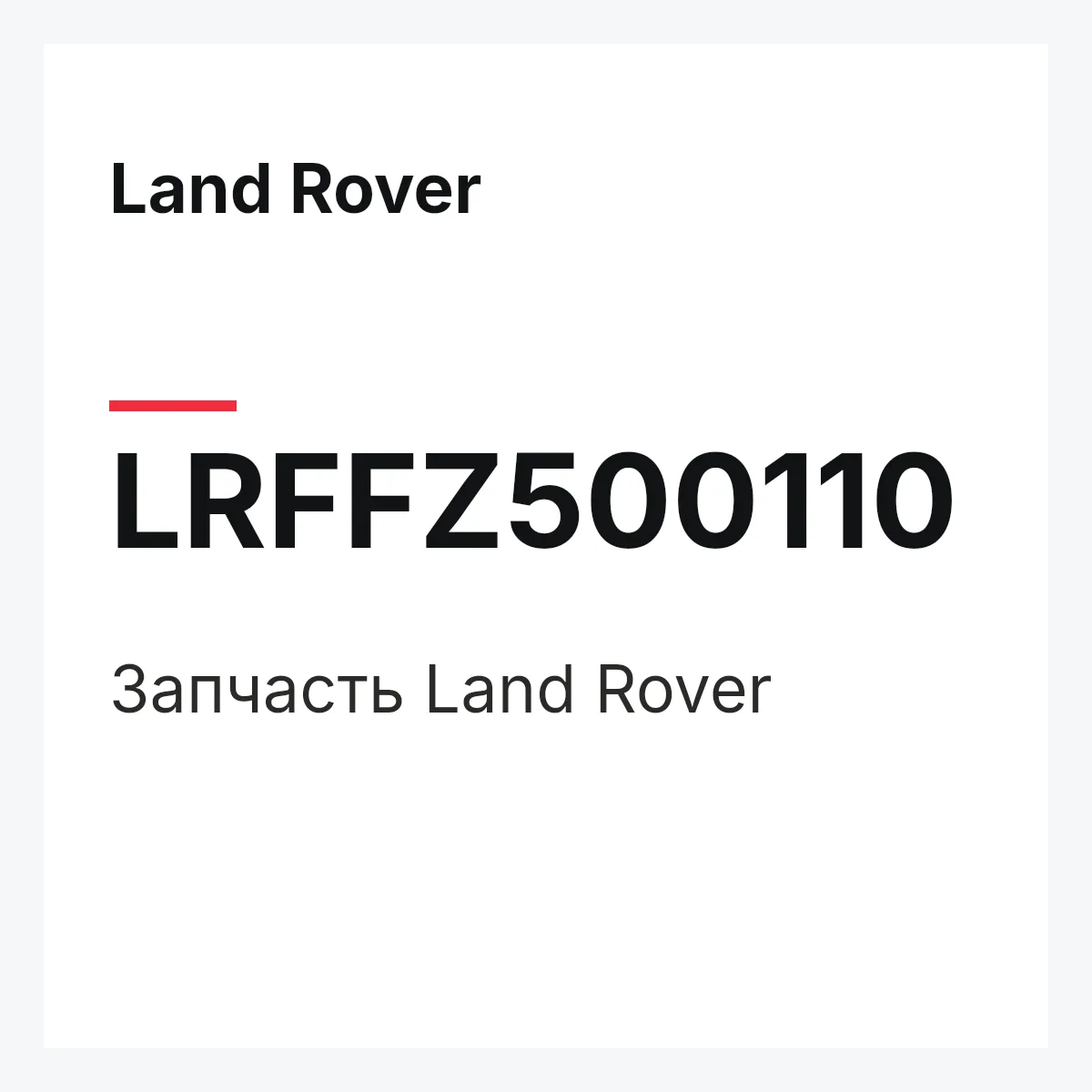 Land Rover LRFFZ500110 — Запчасть