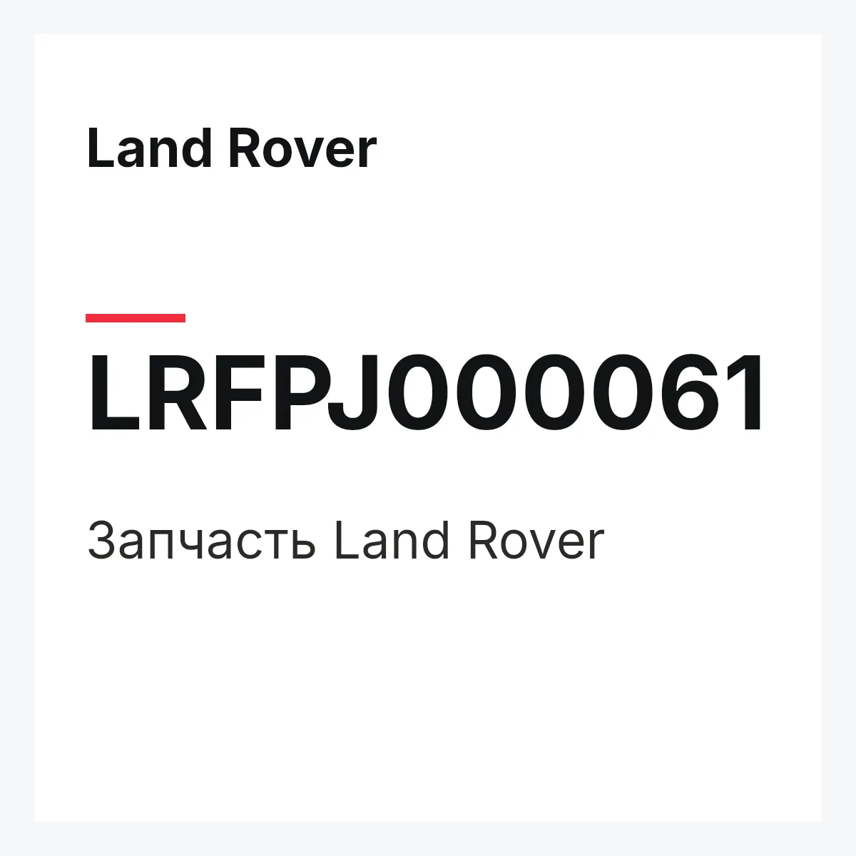Land Rover LRFPJ000061 — Запчасть