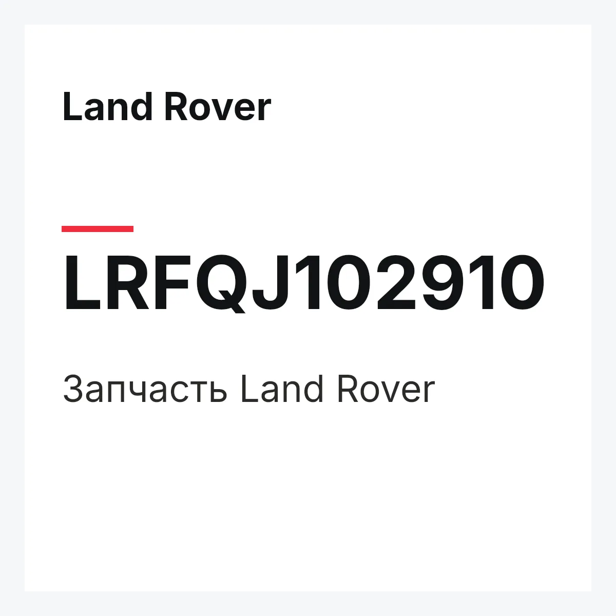 Land Rover LRFQJ102910 — Запчасть