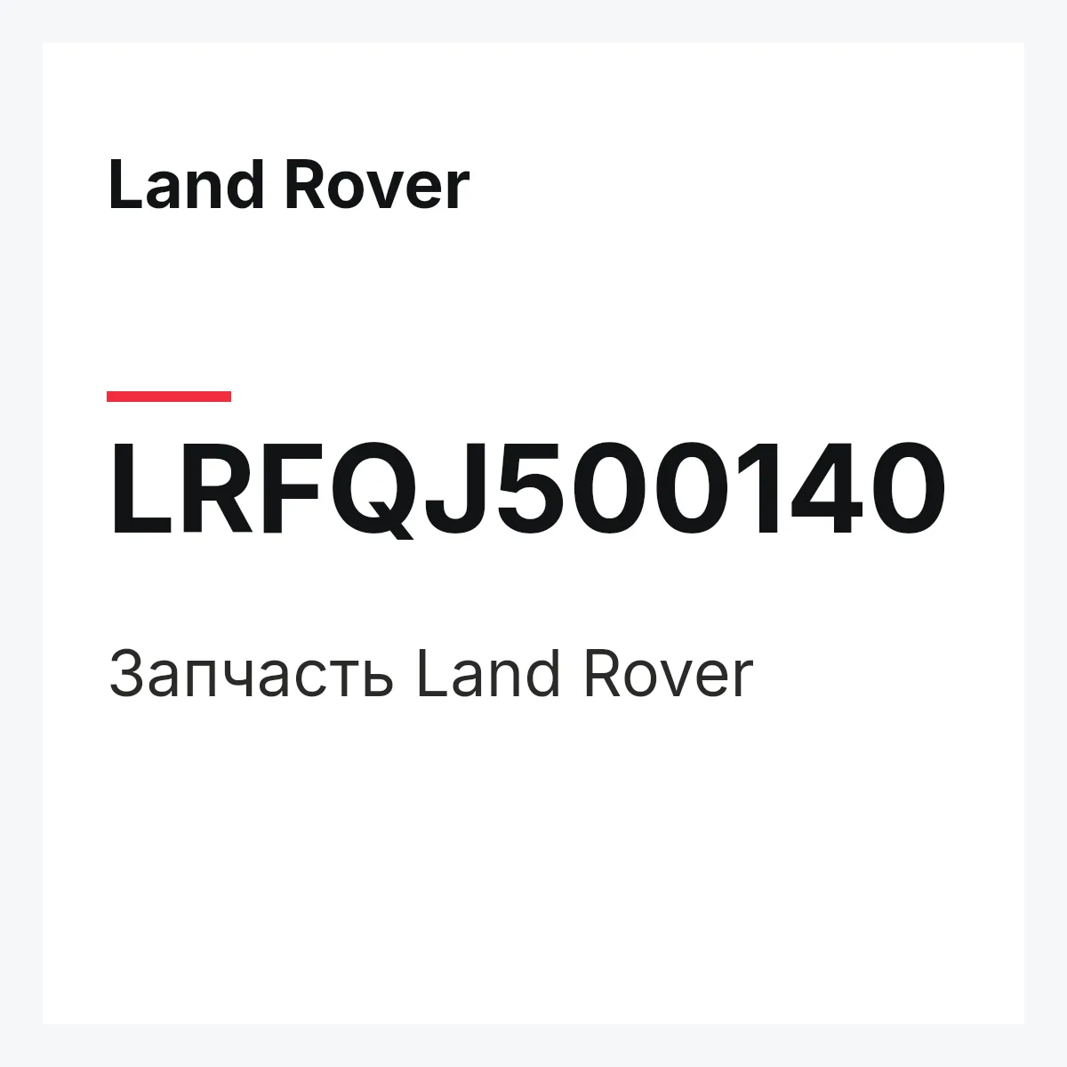 Land Rover LRFQJ500140 — Запчасть
