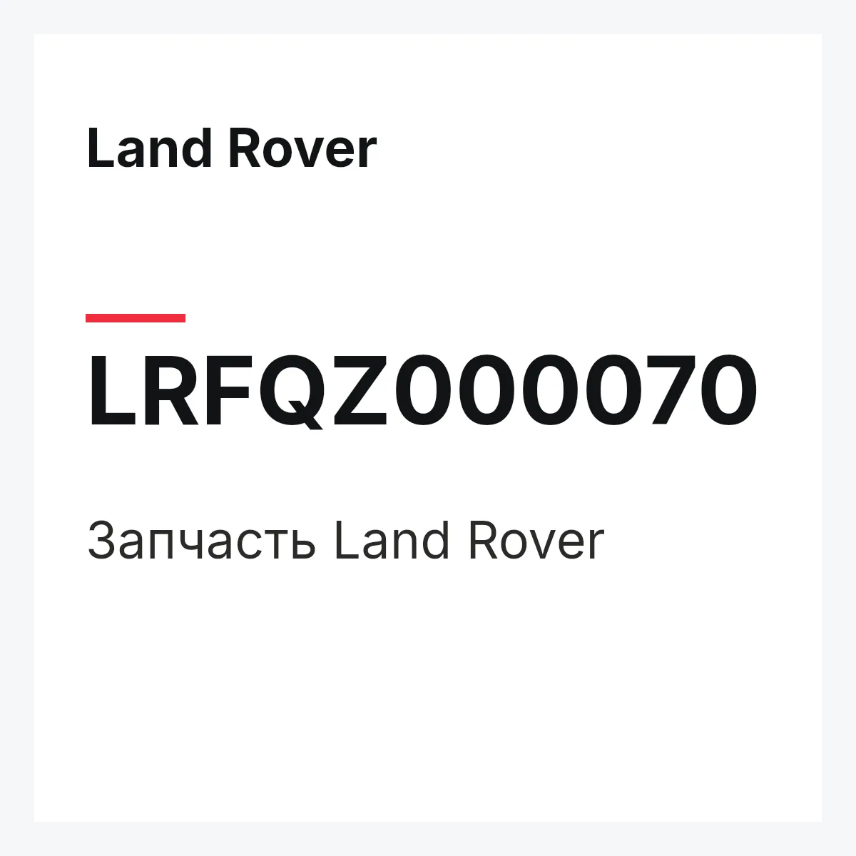 Land Rover LRFQZ000070 — Запчасть
