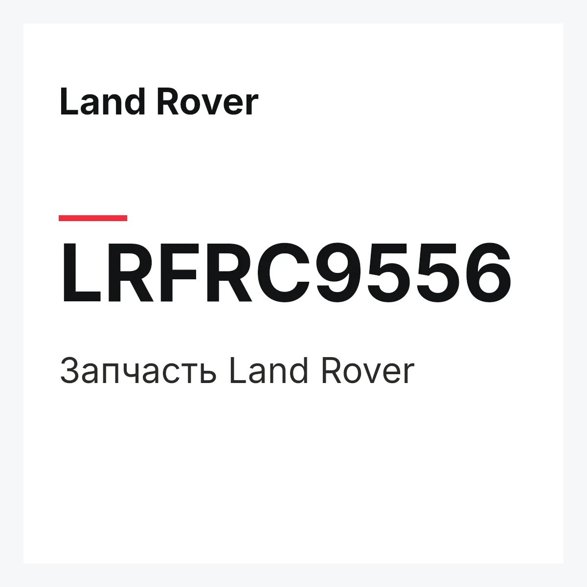 Land Rover LRFRC9556 — Запчасть