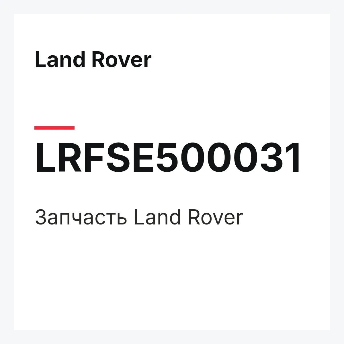 Land Rover LRFSE500031 — Запчасть