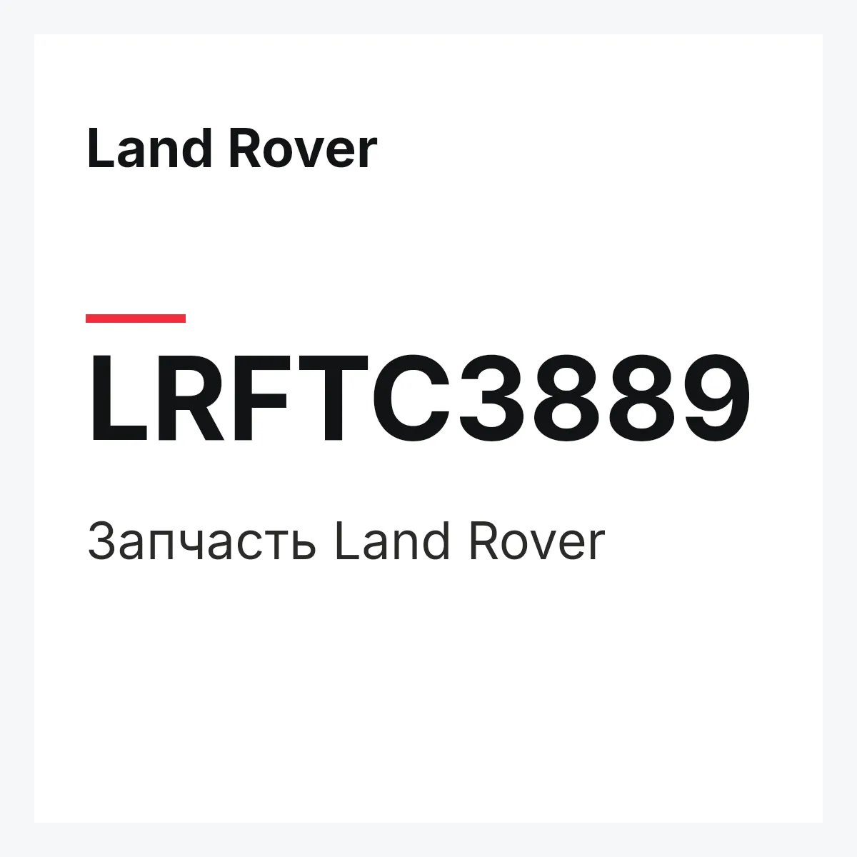 Land Rover LRFTC3889 — Запчасть