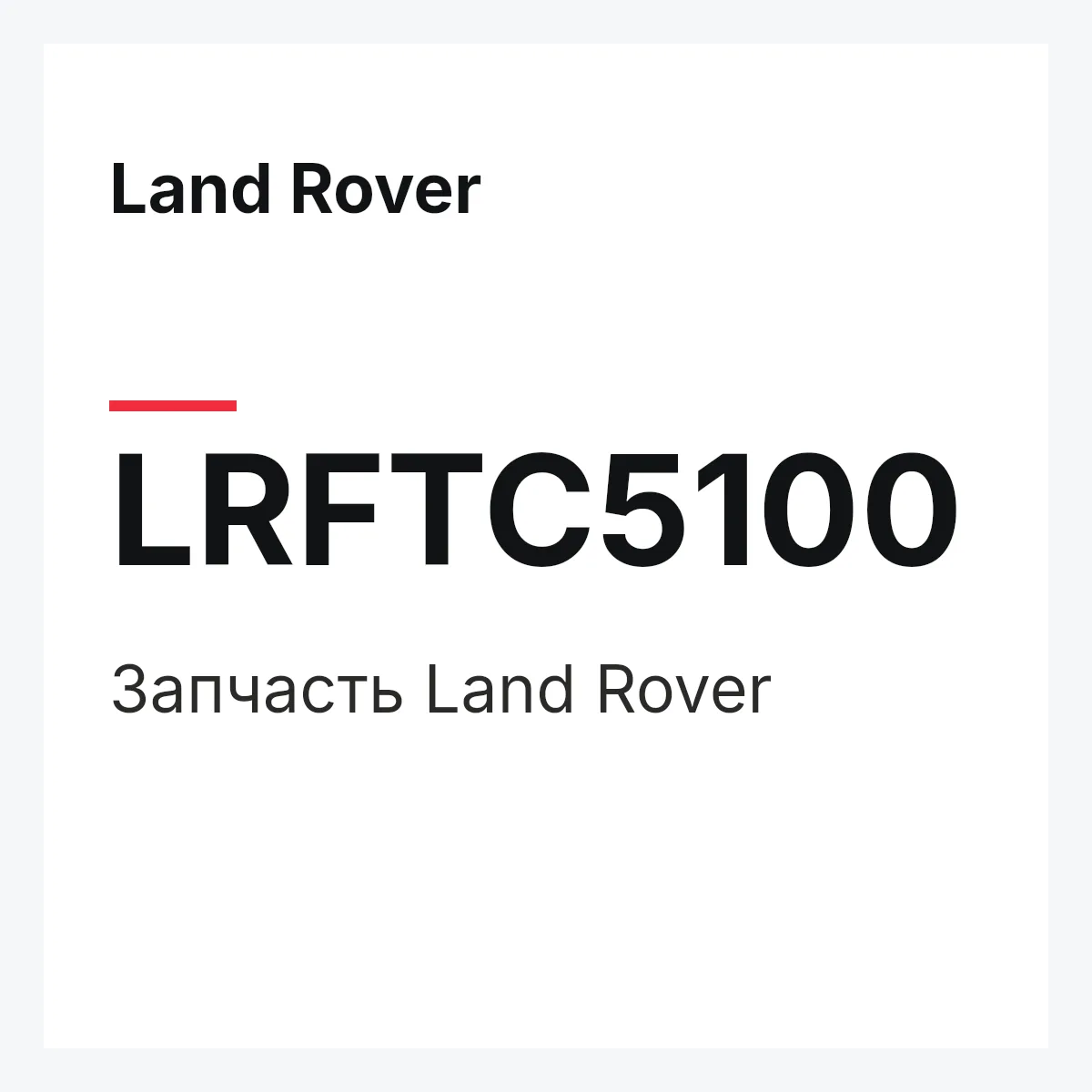 Land Rover LRFTC5100 — Запчасть
