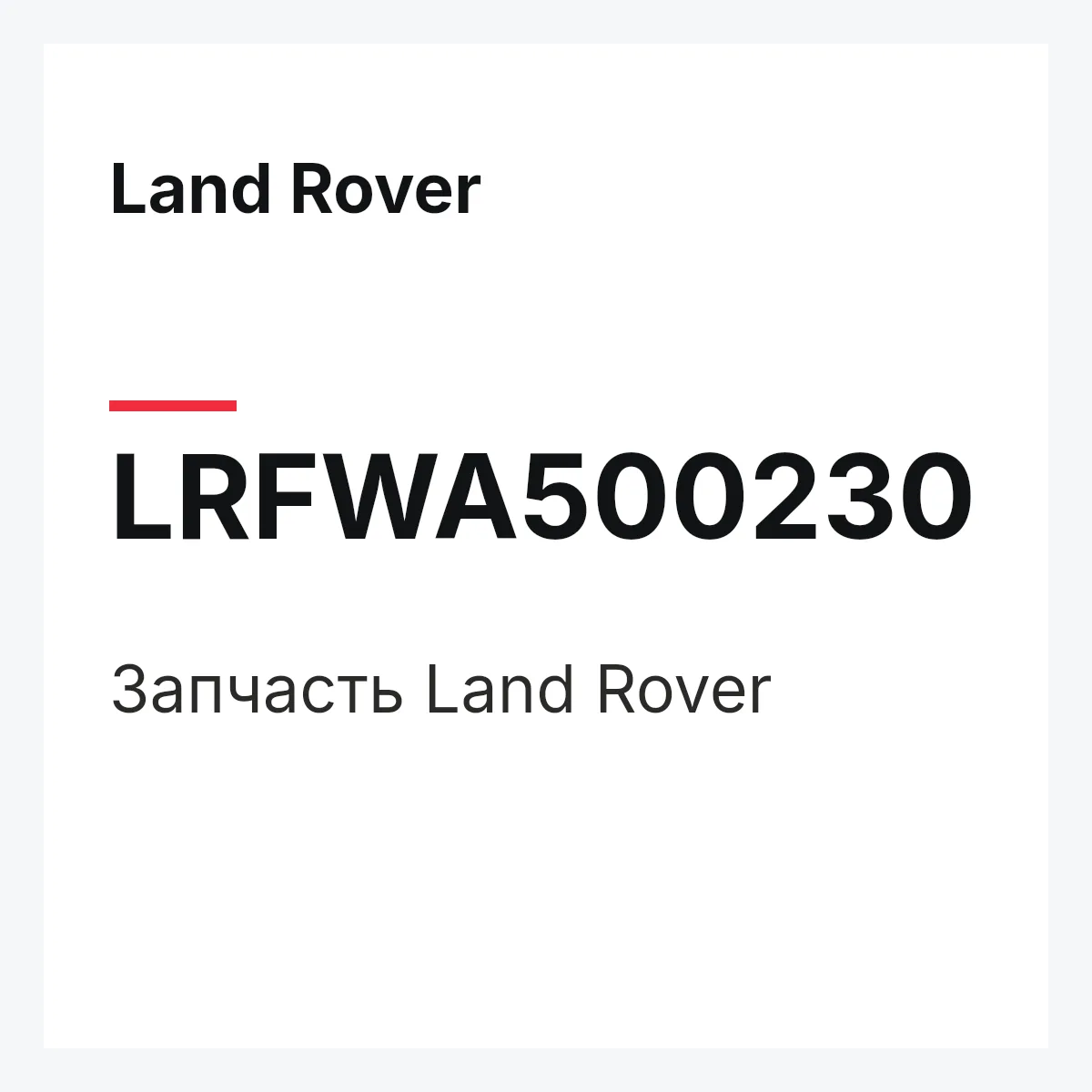 Land Rover LRFWA500230 — Запчасть