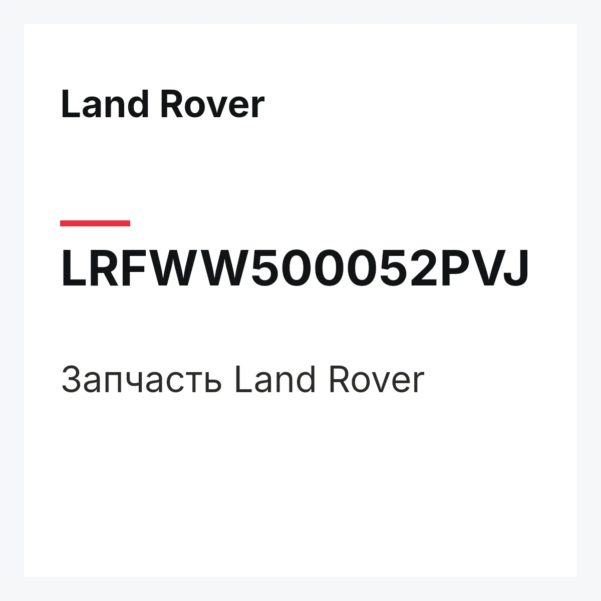Land Rover LRFWW500052PVJ — Запчасть