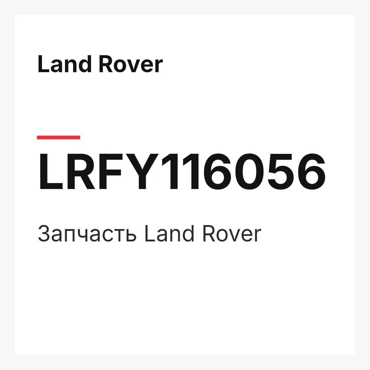 Land Rover LRFY116056 — Запчасть