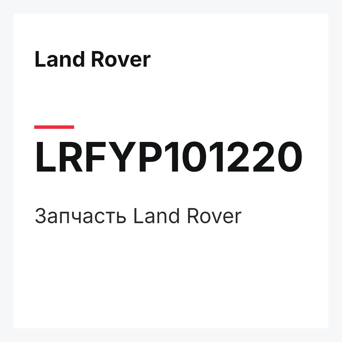 Land Rover LRFYP101220 — Запчасть