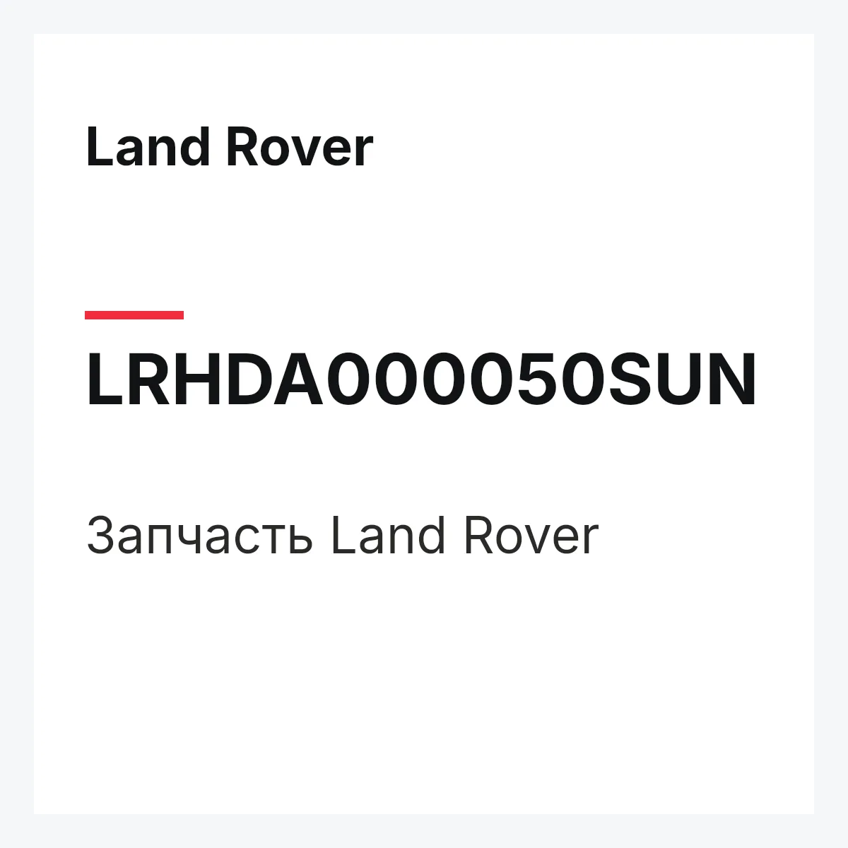 Land Rover LRHDA000050SUN — Запчасть
