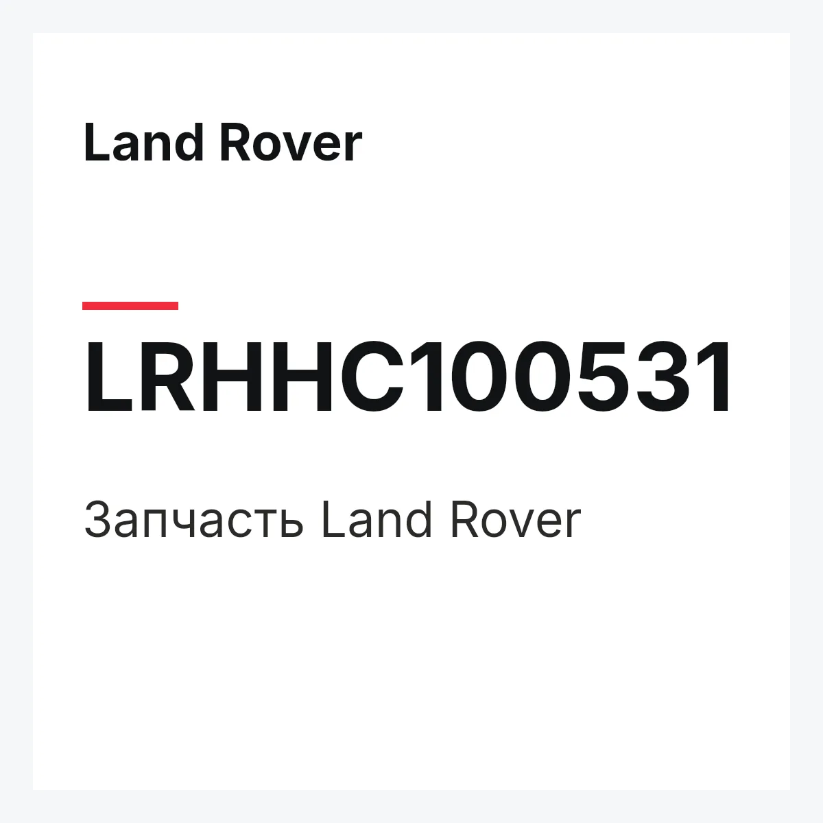 Land Rover LRHHC100531 — Запчасть