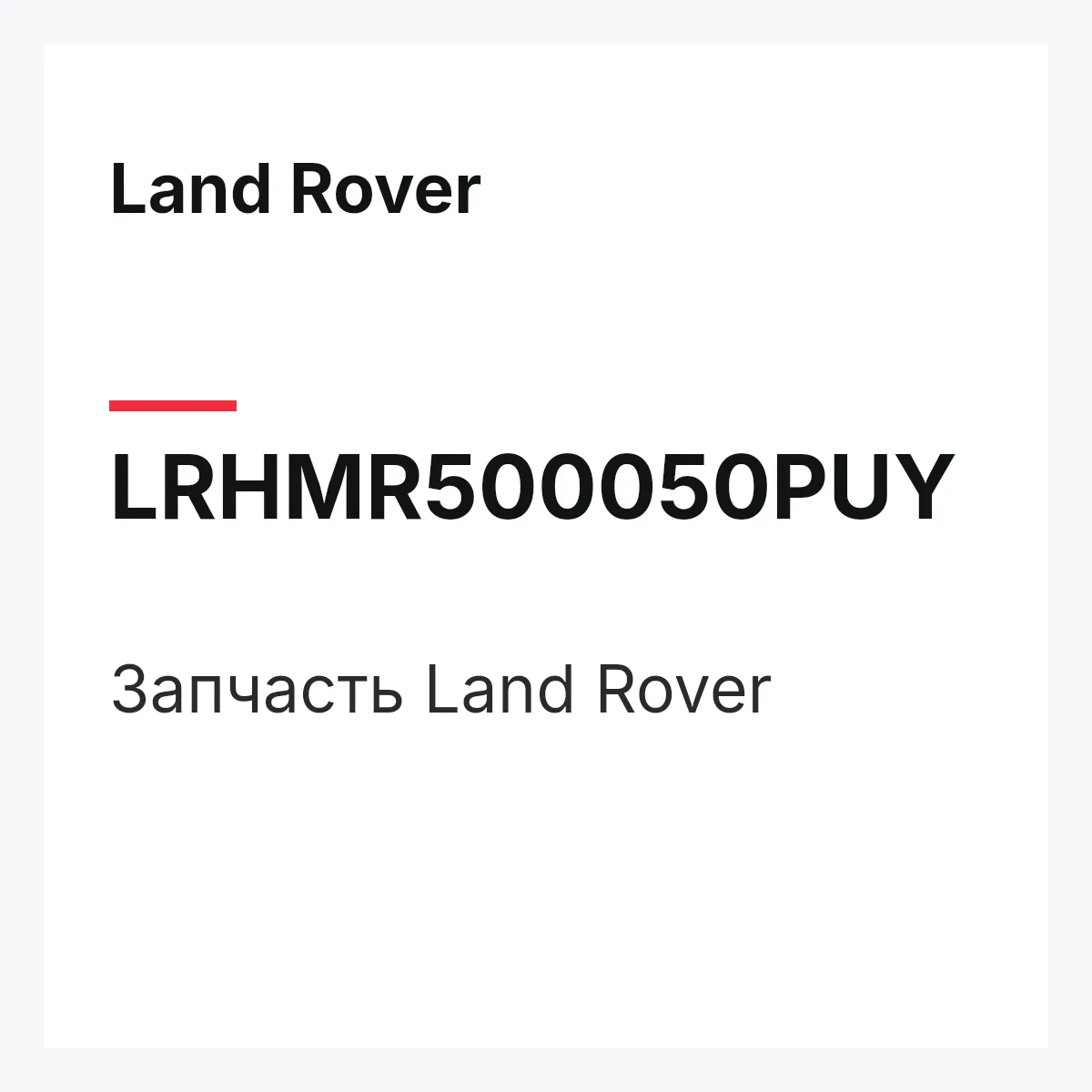 Land Rover LRHMR500050PUY — Запчасть