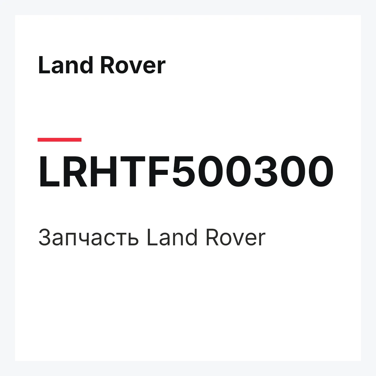 Land Rover LRHTF500300 — Запчасть