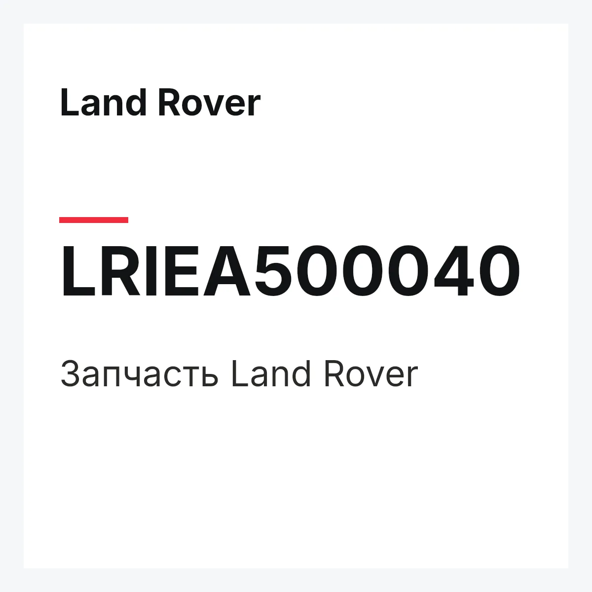 Land Rover LRIEA500040 — Запчасть