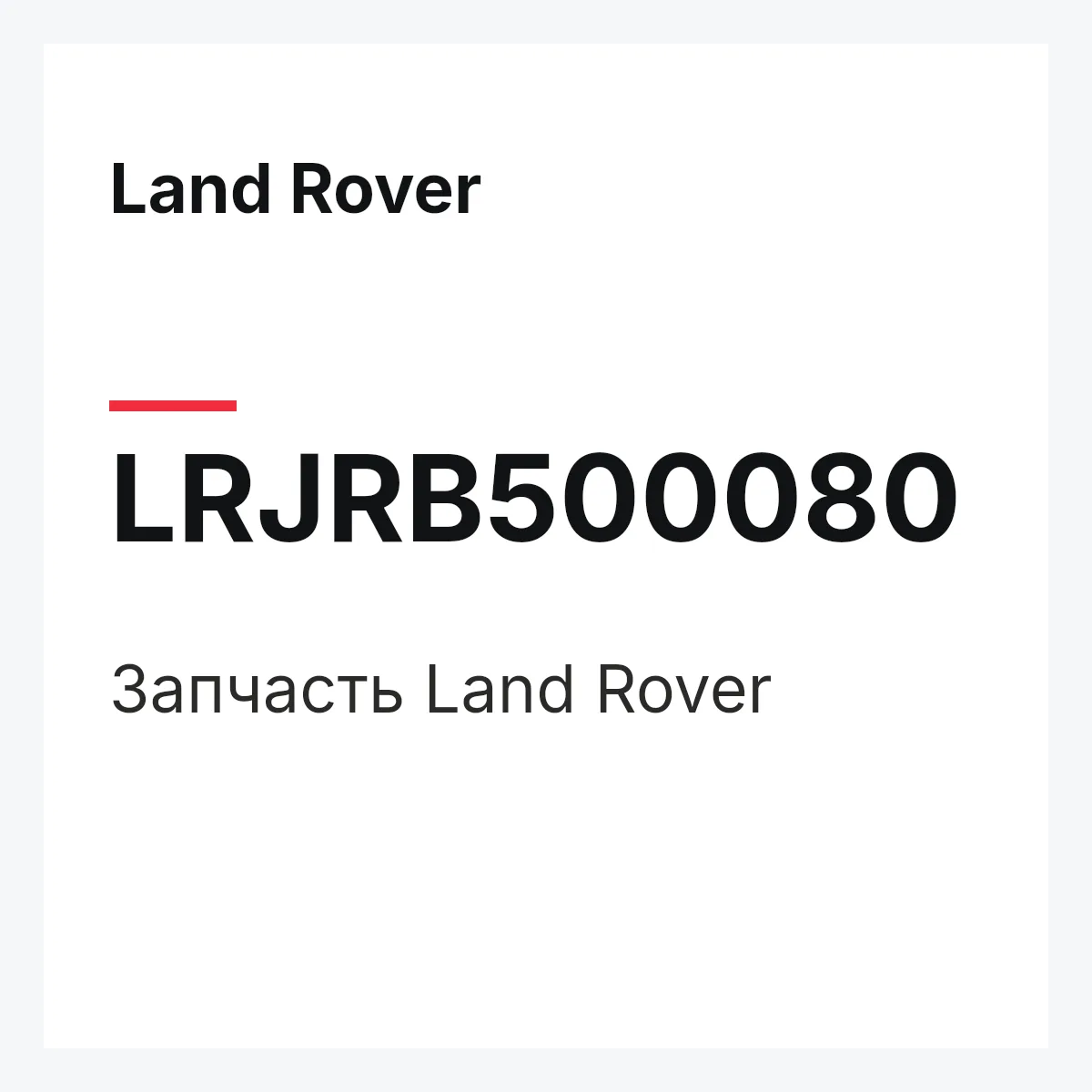 Land Rover LRJRB500080 — Запчасть