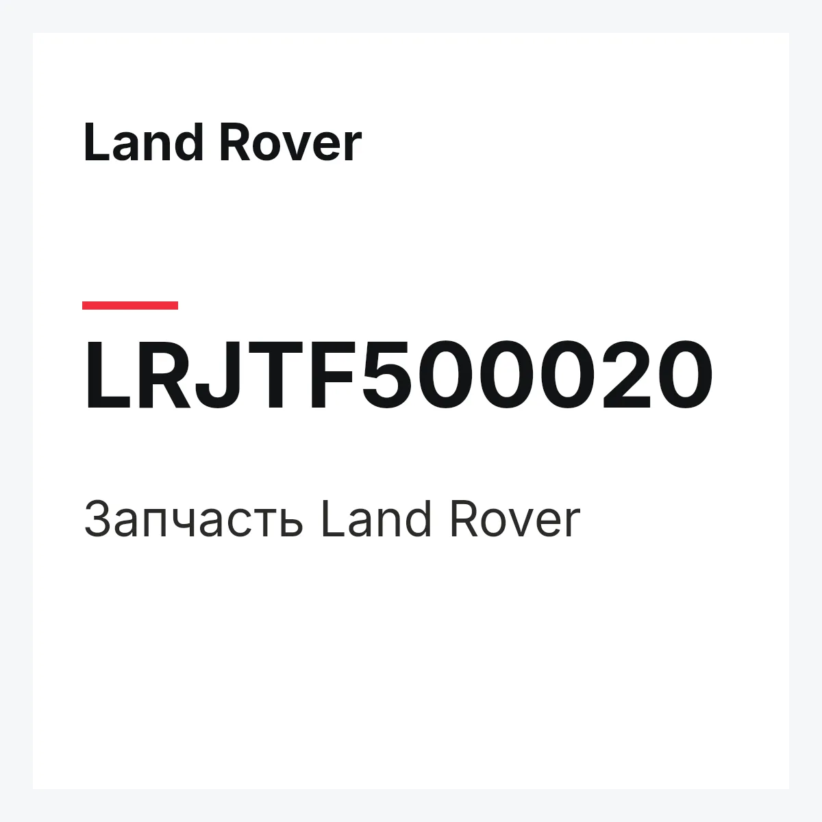 Land Rover LRJTF500020 — Запчасть
