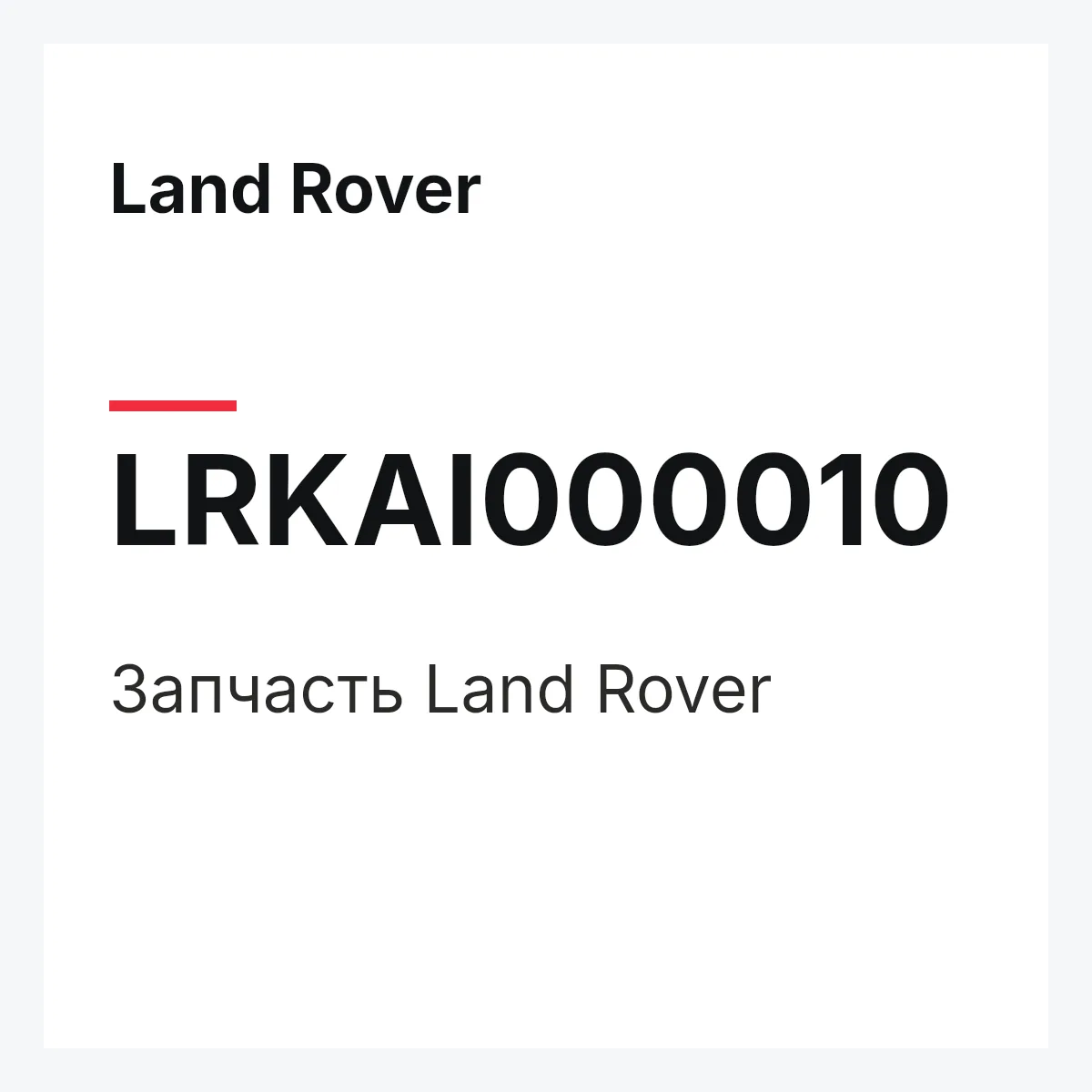 Land Rover LRKAI000010 — Запчасть