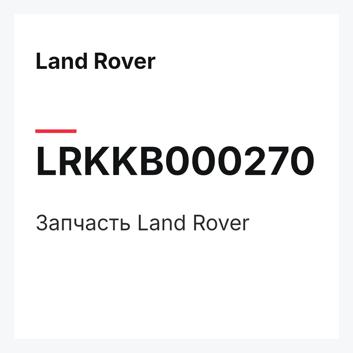 Land Rover LRKKB000270 — Запчасть