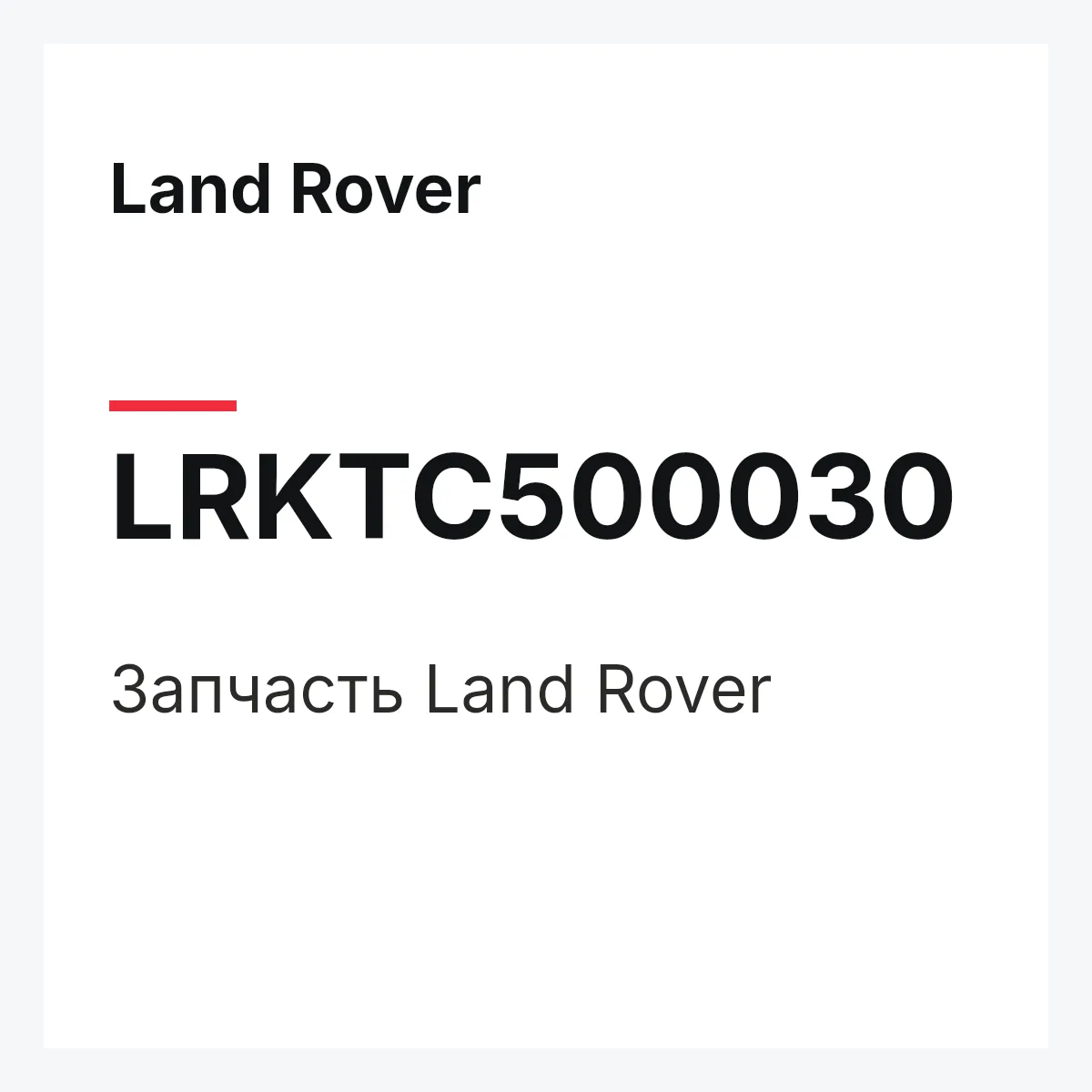 Land Rover LRKTC500030 — Запчасть