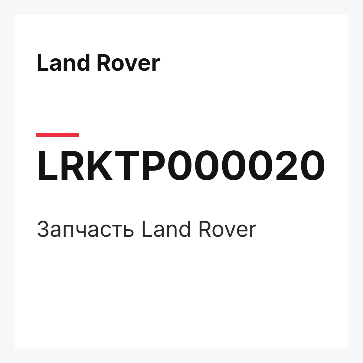 Land Rover LRKTP000020 — Запчасть