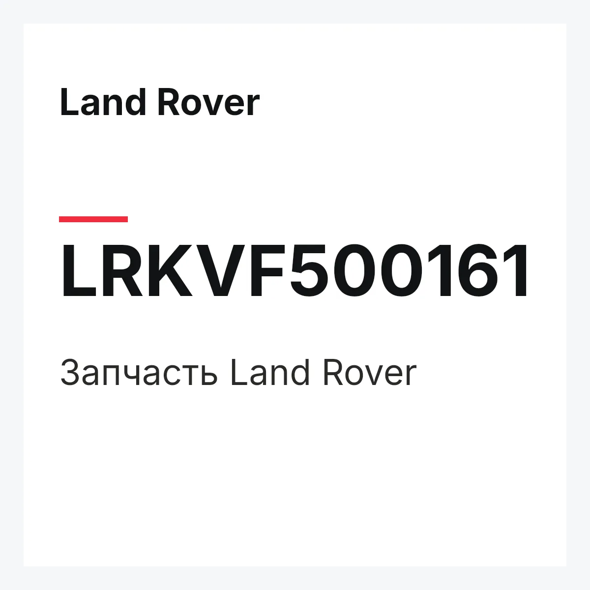 Land Rover LRKVF500161 — Запчасть
