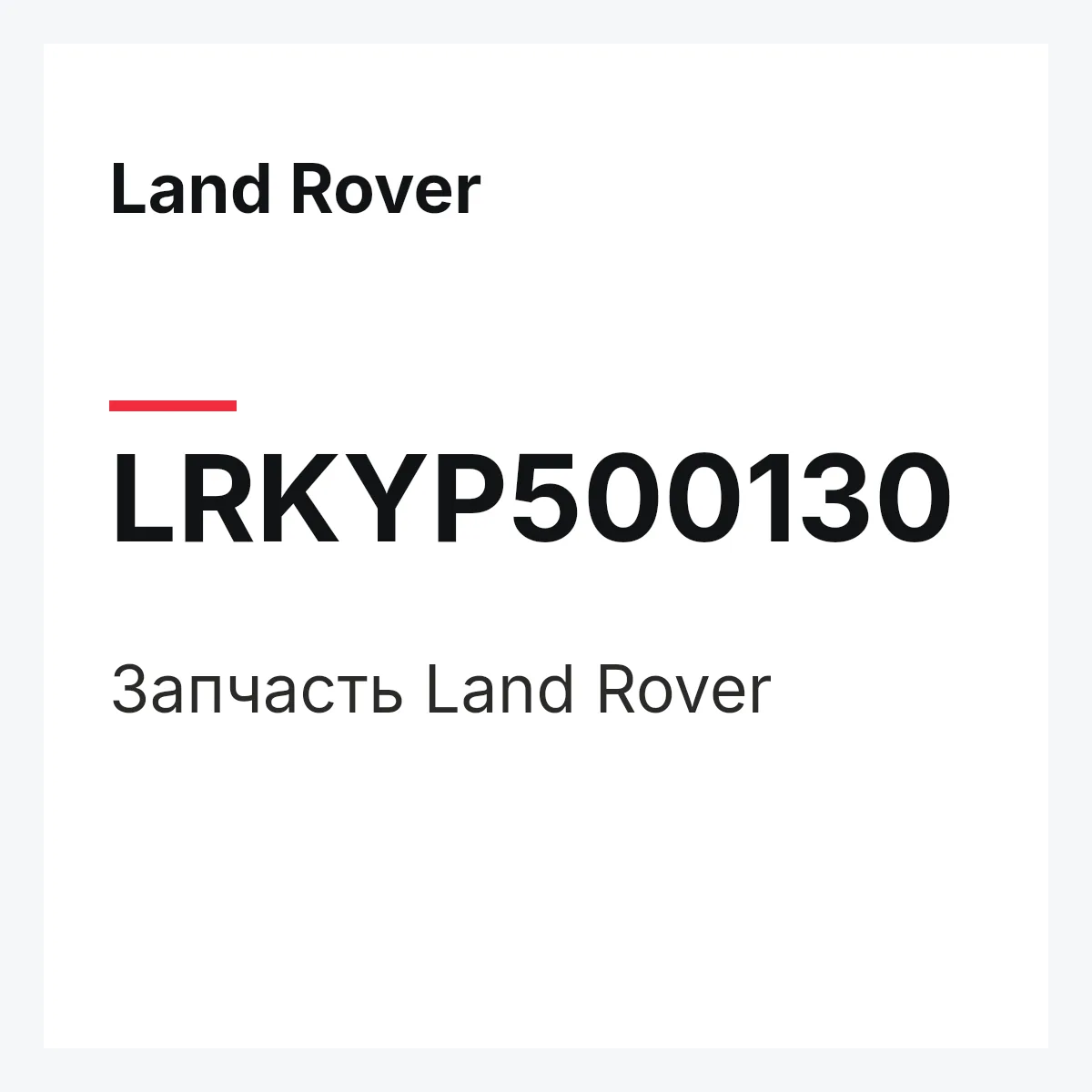 Land Rover LRKYP500130 — Запчасть