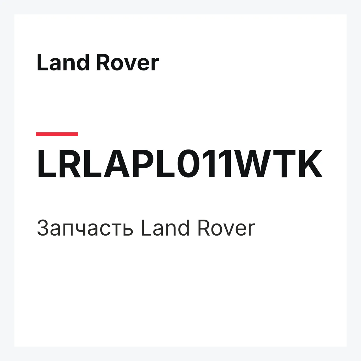 Land Rover LRLAPL011WTK — Запчасть