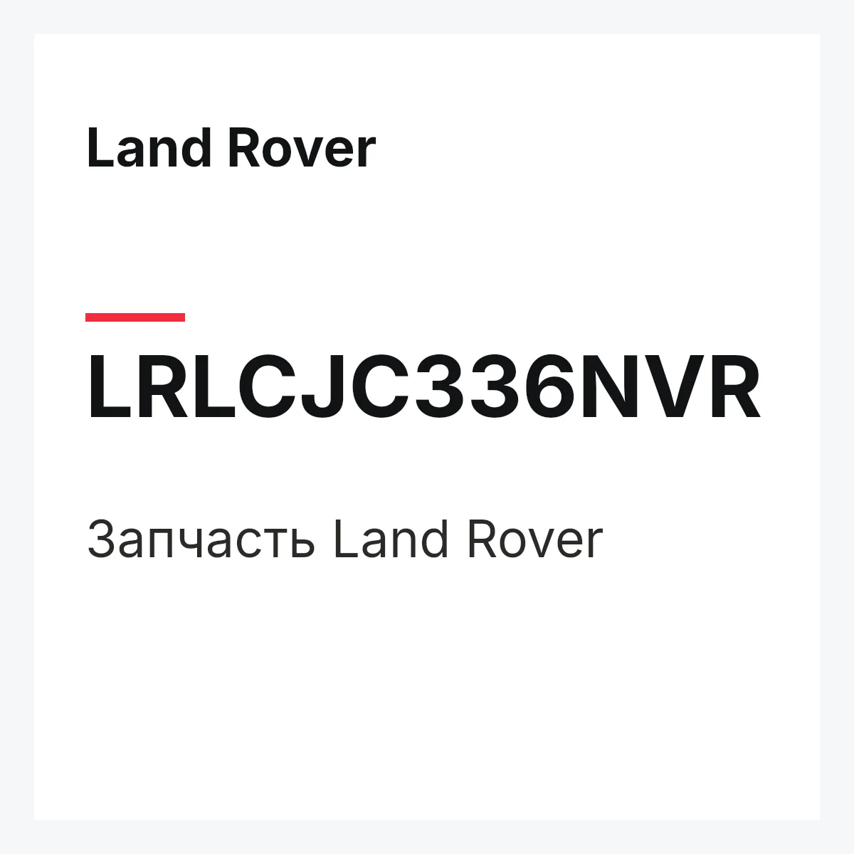 Land Rover LRLCJC336NVR — Запчасть