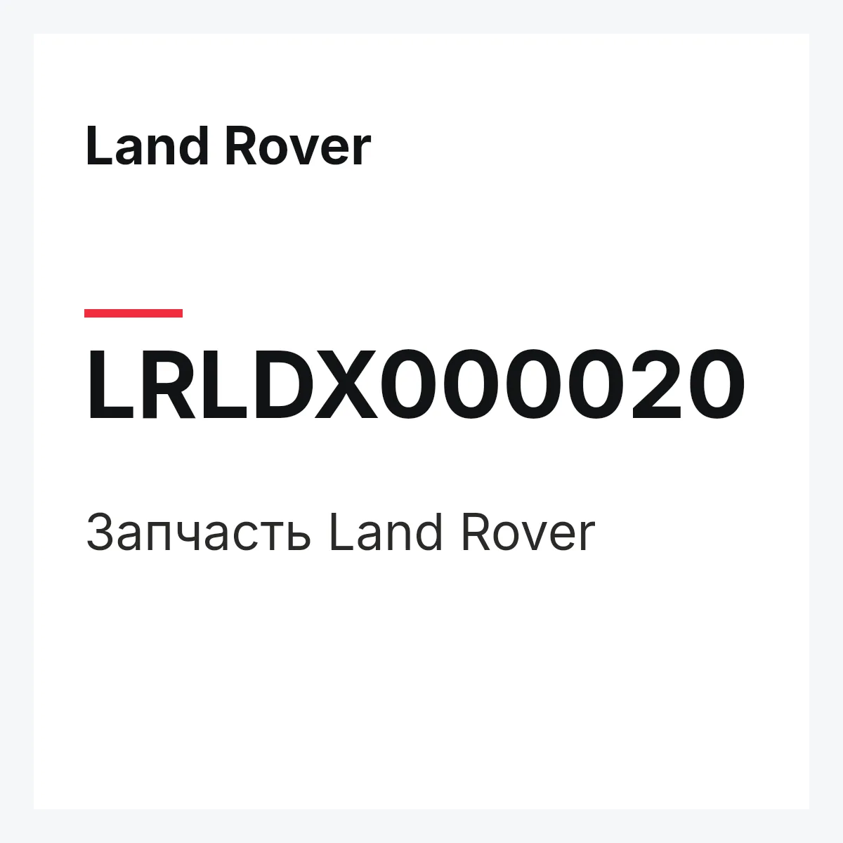 Land Rover LRLDX000020 — Запчасть